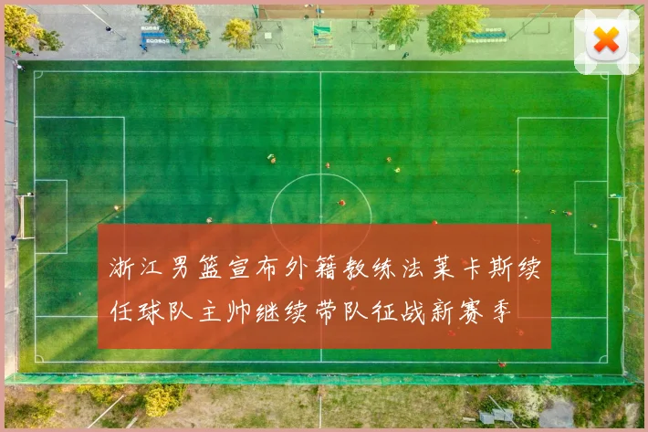 浙江男篮宣布外籍教练法莱卡斯续任球队主帅继续带队征战新赛季
