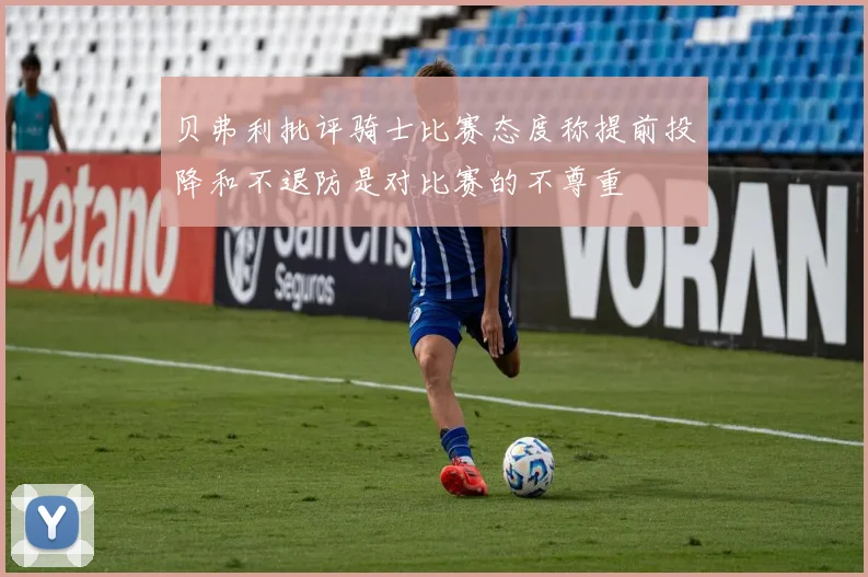 贝弗利批评骑士比赛态度称提前投降和不退防是对比赛的不尊重