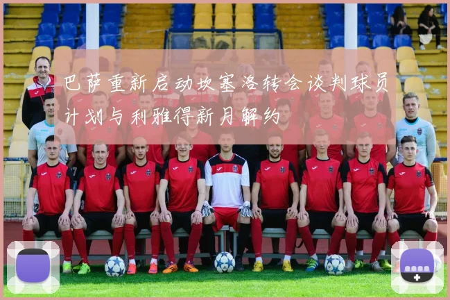 巴萨重新启动坎塞洛转会谈判球员计划与利雅得新月解约